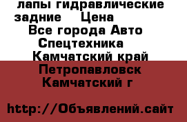 лапы гидравлические задние  › Цена ­ 30 000 - Все города Авто » Спецтехника   . Камчатский край,Петропавловск-Камчатский г.